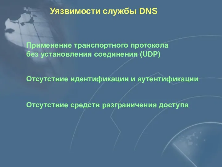 Применение транспортного протокола без установления соединения (UDP) Отсутствие идентификации и аутентификации