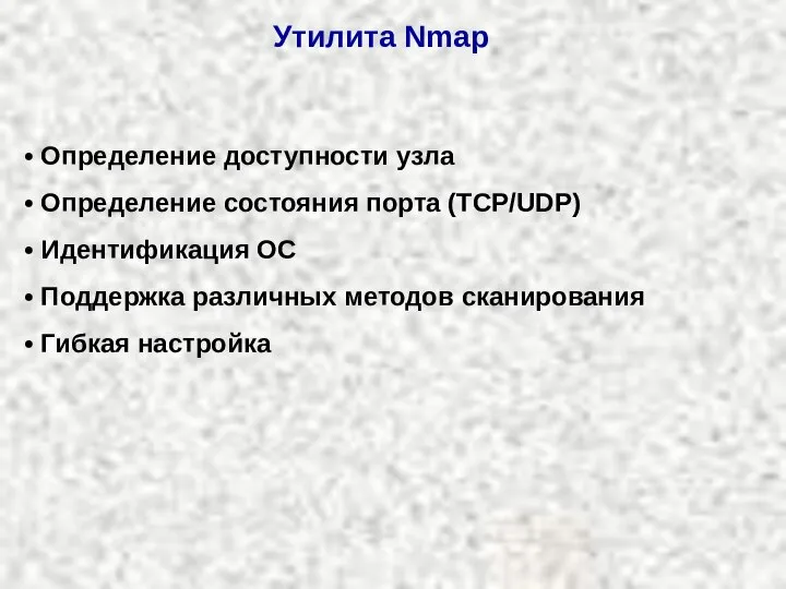 Определение доступности узла Определение состояния порта (TCP/UDP) Идентификация ОС Поддержка различных