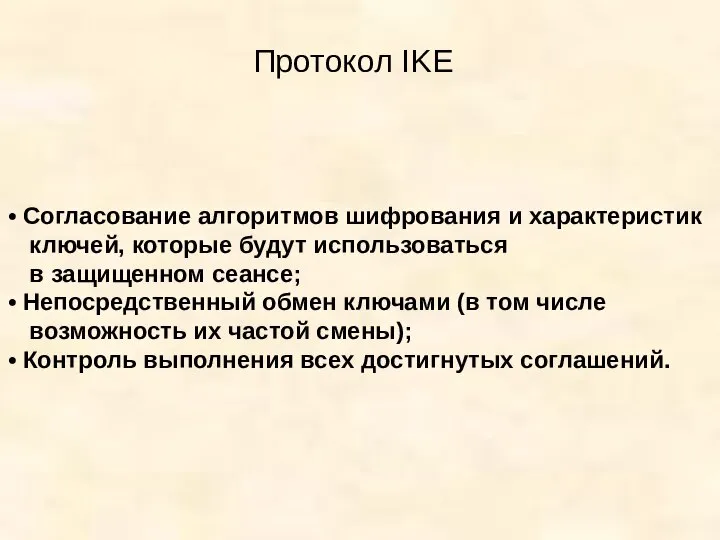 Протокол IKE Согласование алгоритмов шифрования и характеристик ключей, которые будут использоваться