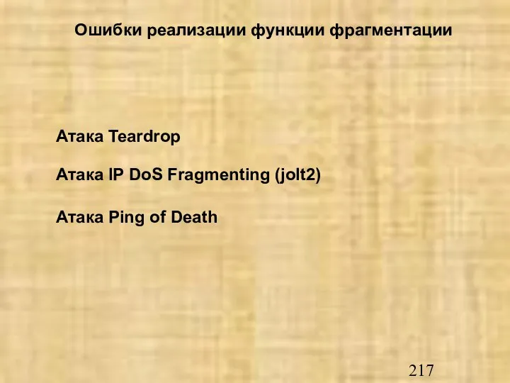 Ошибки реализации функции фрагментации Атака IP DoS Fragmenting (jolt2) Атака Teardrop Атака Ping of Death