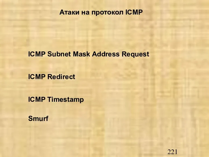 Атаки на протокол ICMP ICMP Subnet Mask Address Request ICMP Redirect ICMP Timestamp Smurf