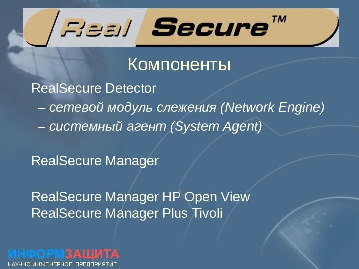 Компоненты RealSecure Manager RealSecure Detector сетевой модуль слежения (Network Engine) системный