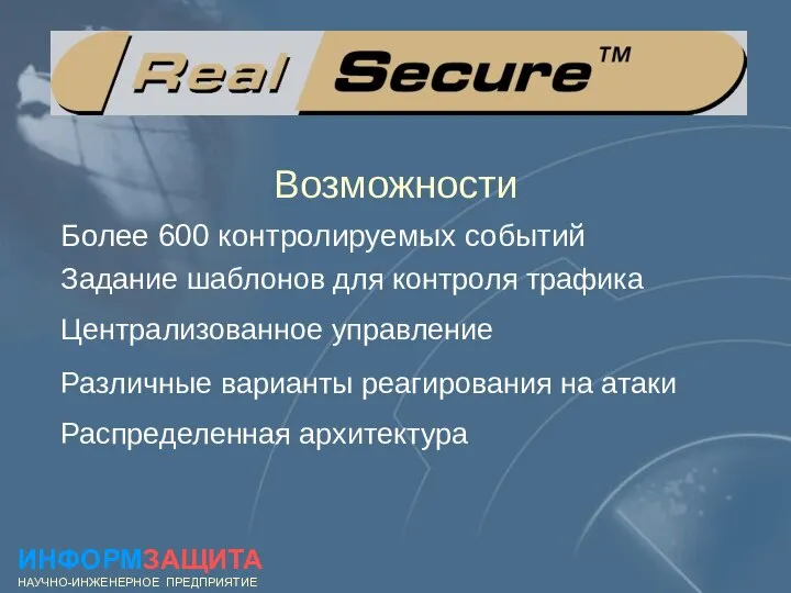 Возможности Более 600 контролируемых событий Задание шаблонов для контроля трафика Централизованное