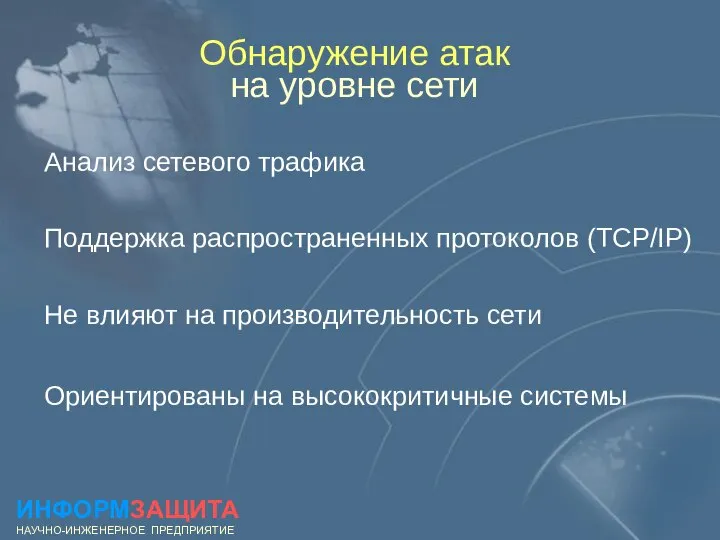 Обнаружение атак на уровне сети Анализ сетевого трафика Поддержка распространенных протоколов