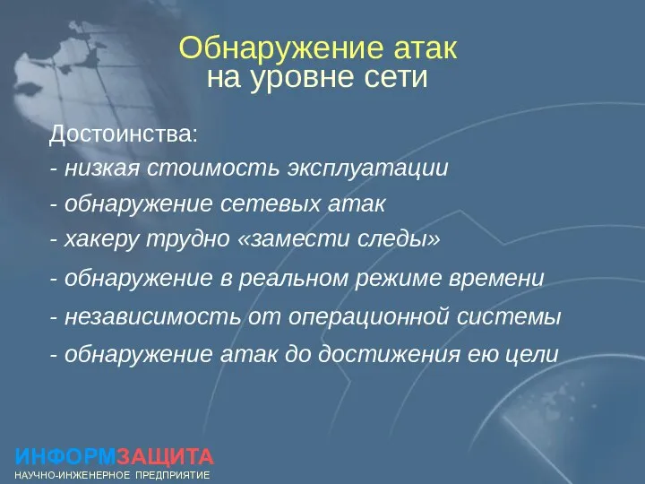 Обнаружение атак на уровне сети Достоинства: - низкая стоимость эксплуатации -