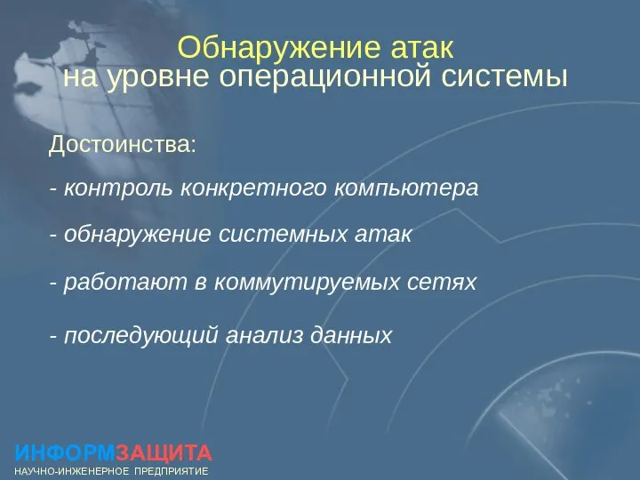 Обнаружение атак на уровне операционной системы Достоинства: - контроль конкретного компьютера