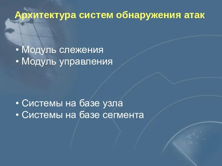 Архитектура систем обнаружения атак Модуль слежения Модуль управления Системы на базе узла Системы на базе сегмента