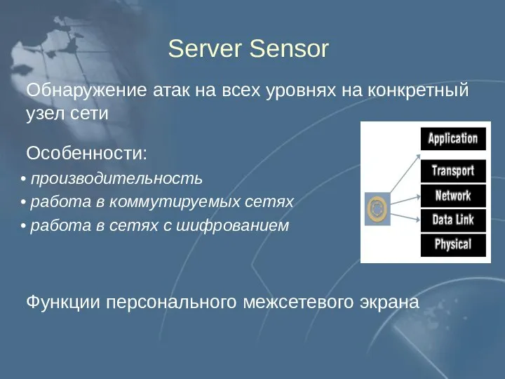 Server Sensor Обнаружение атак на всех уровнях на конкретный узел сети