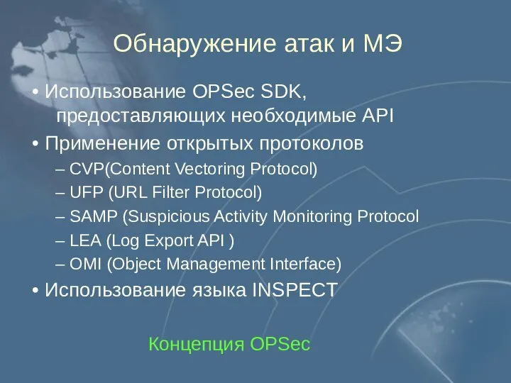 Обнаружение атак и МЭ Использование OPSec SDK, предоставляющих необходимые API Применение