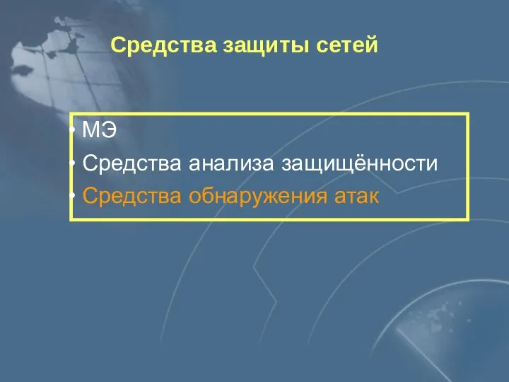 Средства защиты сетей МЭ Средства анализа защищённости Средства обнаружения атак