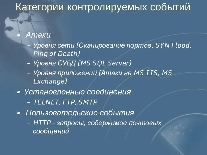 Категории контролируемых событий Атаки Уровня сети (Сканирование портов, SYN Flood, Ping