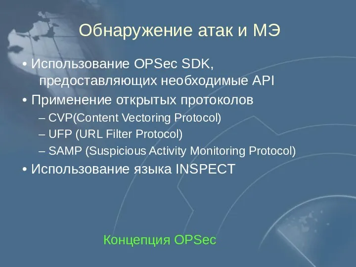 Обнаружение атак и МЭ Использование OPSec SDK, предоставляющих необходимые API Применение