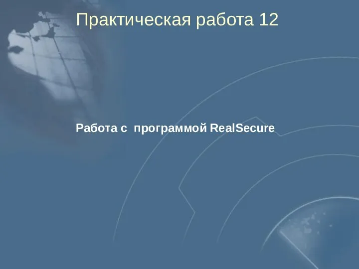 Практическая работа 12 Работа с программой RealSecure