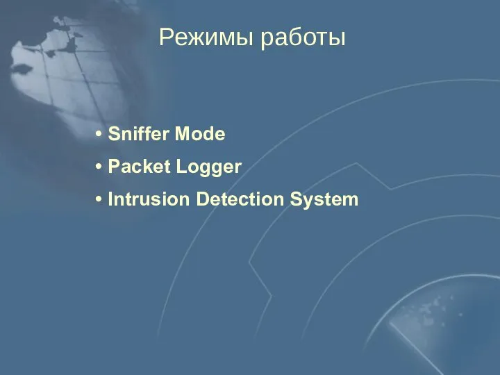 Режимы работы Sniffer Mode Packet Logger Intrusion Detection System