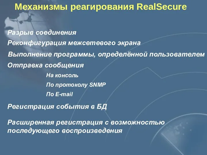 Механизмы реагирования RealSecure Разрыв соединения Реконфигурация межсетевого экрана Выполнение программы, определённой