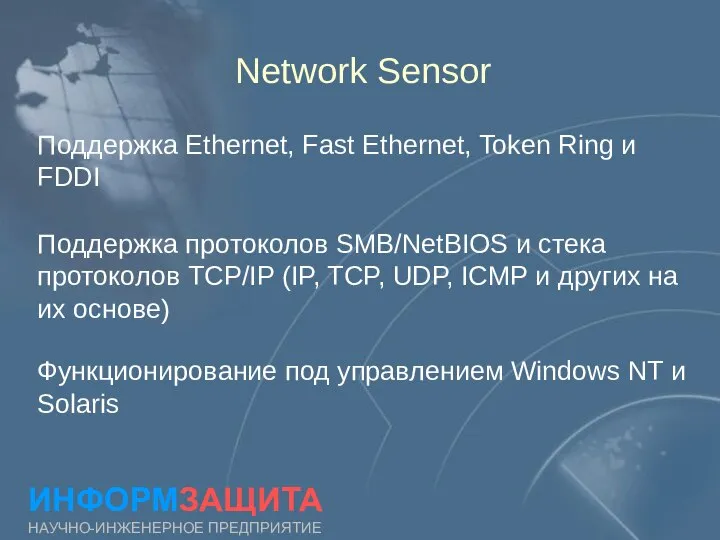 Network Sensor Поддержка Ethernet, Fast Ethernet, Token Ring и FDDI ИНФОРМЗАЩИТА