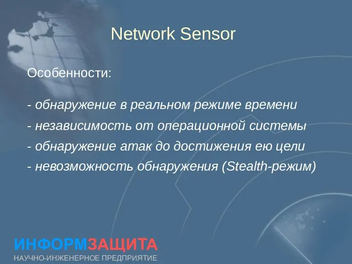 Network Sensor ИНФОРМЗАЩИТА НАУЧНО-ИНЖЕНЕРНОЕ ПРЕДПРИЯТИЕ Особенности: - обнаружение в реальном режиме