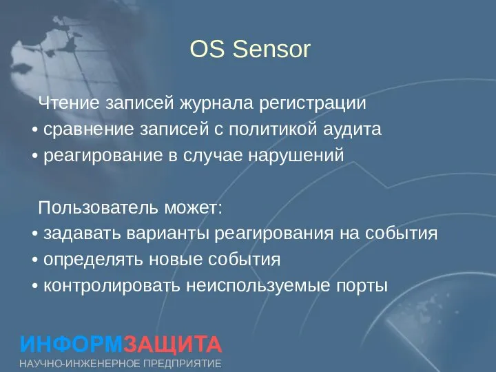 OS Sensor ИНФОРМЗАЩИТА НАУЧНО-ИНЖЕНЕРНОЕ ПРЕДПРИЯТИЕ Чтение записей журнала регистрации сравнение записей