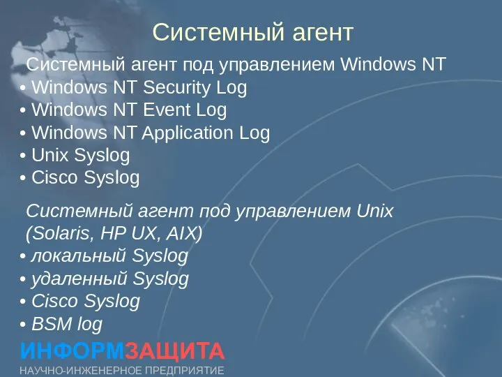 Системный агент ИНФОРМЗАЩИТА НАУЧНО-ИНЖЕНЕРНОЕ ПРЕДПРИЯТИЕ Системный агент под управлением Windows NT