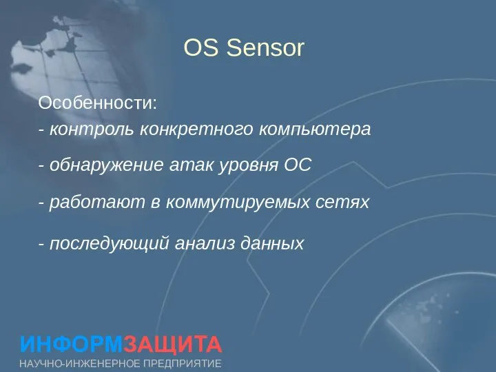 OS Sensor ИНФОРМЗАЩИТА НАУЧНО-ИНЖЕНЕРНОЕ ПРЕДПРИЯТИЕ Особенности: - контроль конкретного компьютера -