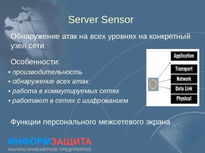 Server Sensor ИНФОРМЗАЩИТА НАУЧНО-ИНЖЕНЕРНОЕ ПРЕДПРИЯТИЕ Обнаружение атак на всех уровнях на