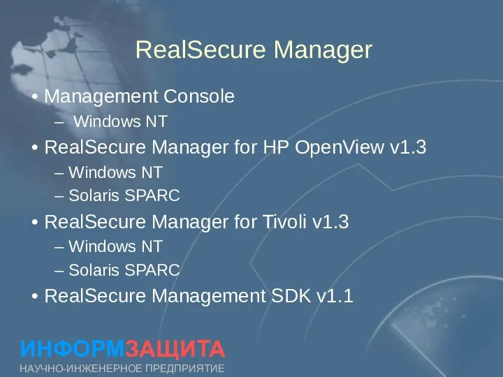 RealSecure Manager ИНФОРМЗАЩИТА НАУЧНО-ИНЖЕНЕРНОЕ ПРЕДПРИЯТИЕ Management Console Windows NT RealSecure Manager