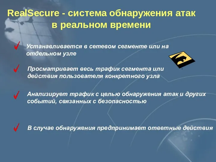 RealSecure - система обнаружения атак в реальном времени Устанавливается в сетевом