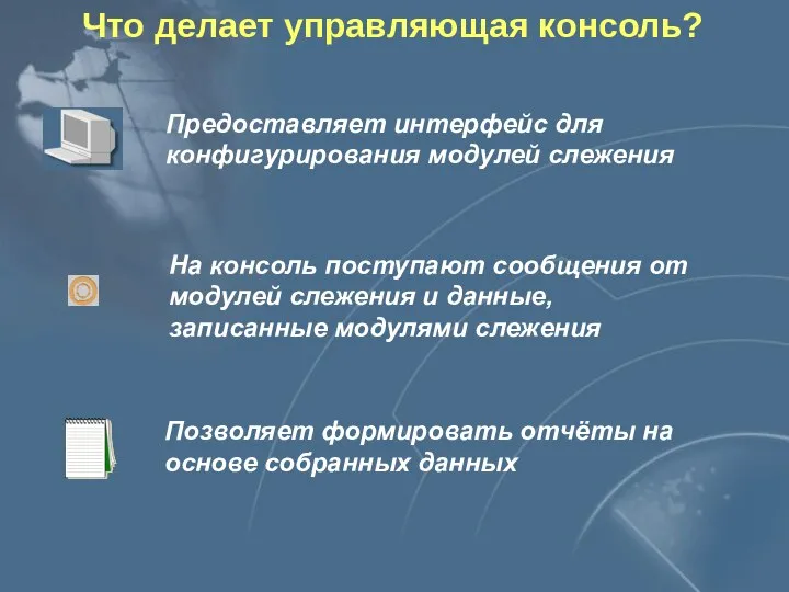 Что делает управляющая консоль? Предоставляет интерфейс для конфигурирования модулей слежения На