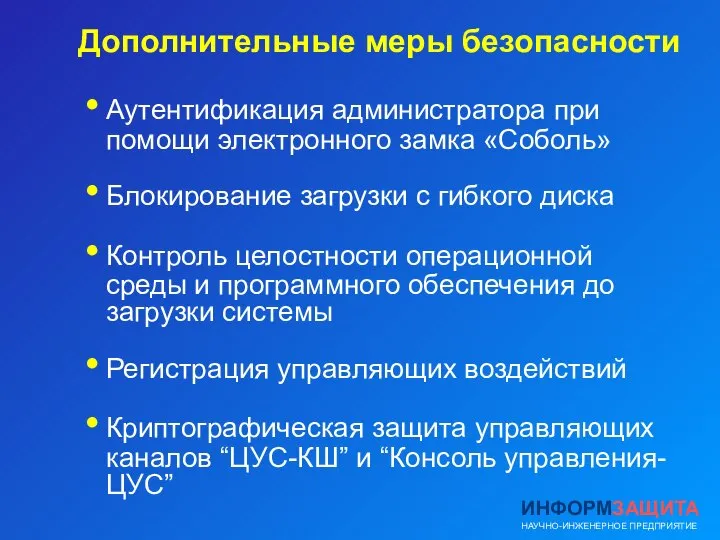 Дополнительные меры безопасности Аутентификация администратора при помощи электронного замка «Соболь» Блокирование