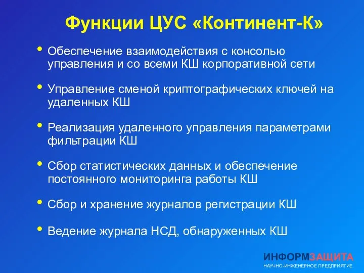 Функции ЦУС «Континент-К» Обеспечение взаимодействия с консолью управления и со всеми