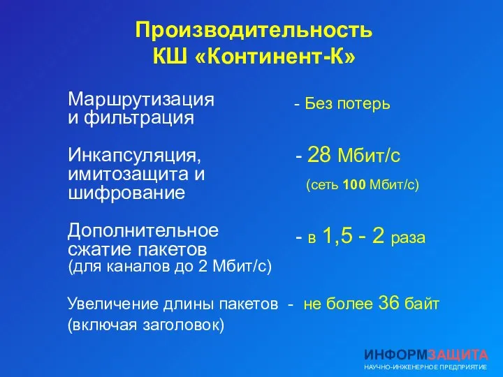 ИНФОРМЗАЩИТА НАУЧНО-ИНЖЕНЕРНОЕ ПРЕДПРИЯТИЕ Производительность КШ «Континент-К» Маршрутизация и фильтрация Инкапсуляция, имитозащита