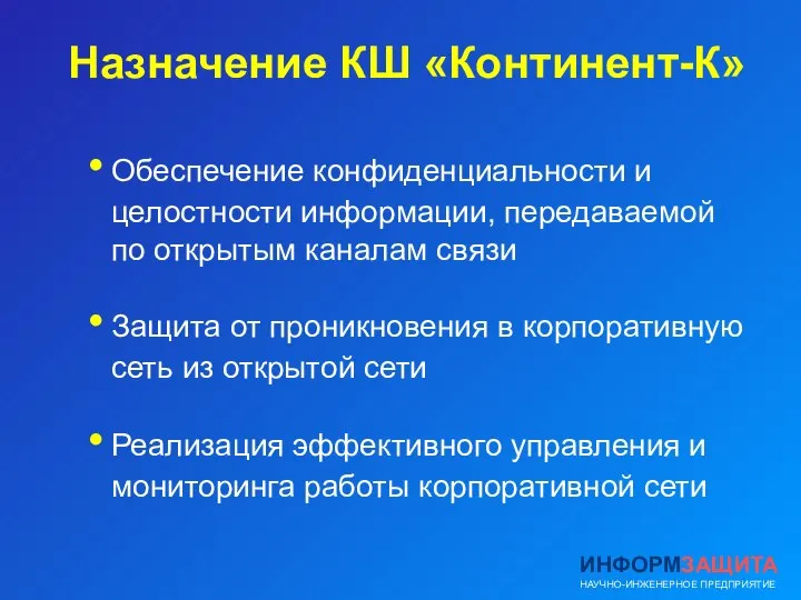 Назначение КШ «Континент-К» Обеспечение конфиденциальности и целостности информации, передаваемой по открытым