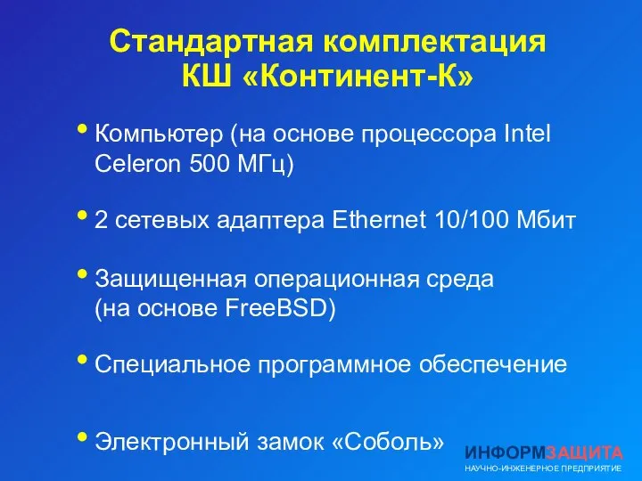 Стандартная комплектация КШ «Континент-К» Компьютер (на основе процессора Intel Celeron 500