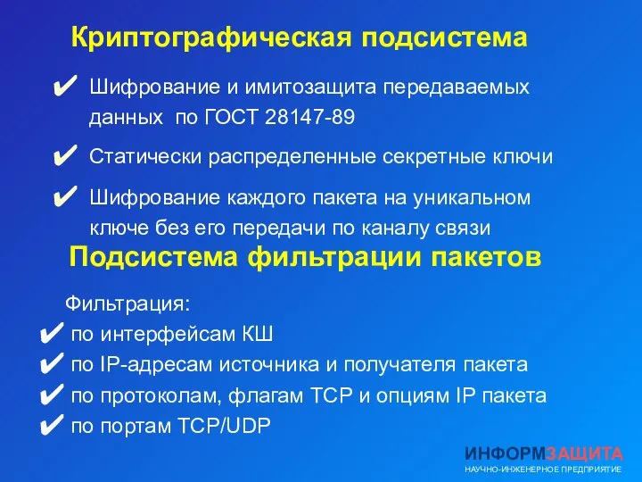 Подсистема фильтрации пакетов Фильтрация: по интерфейсам КШ по IP-адресам источника и