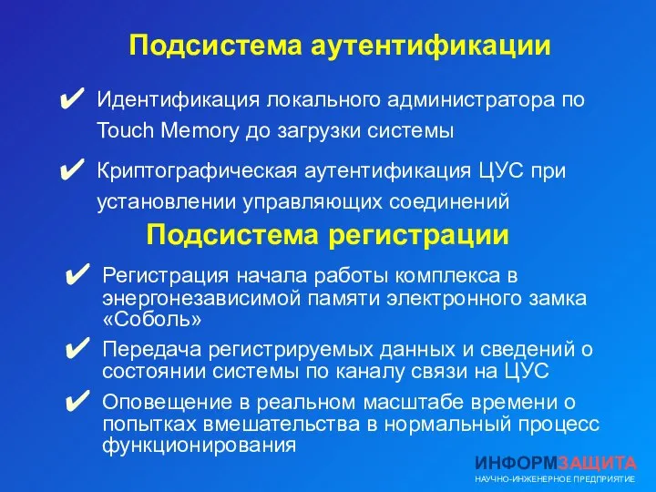 Подсистема регистрации Подсистема аутентификации Регистрация начала работы комплекса в энергонезависимой памяти