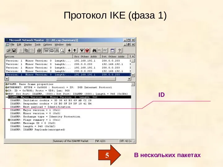 Протокол IKE (фаза 1) ID 5 В нескольких пакетах