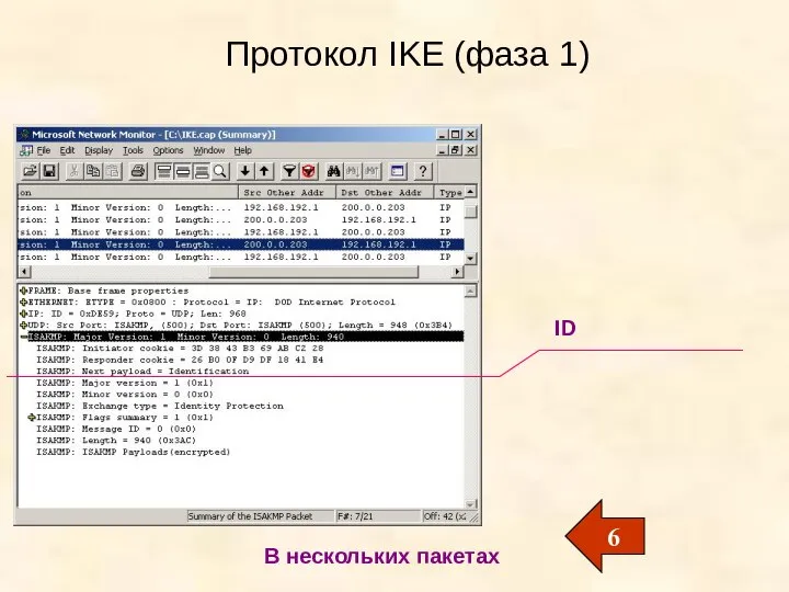 Протокол IKE (фаза 1) ID 6 В нескольких пакетах