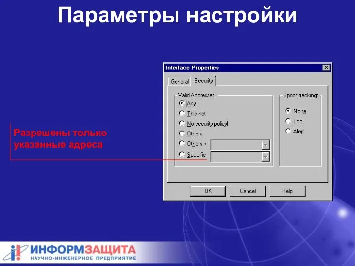 Параметры настройки Разрешены только указанные адреса