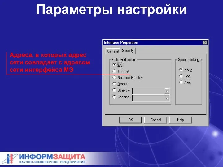 Параметры настройки Адреса, в которых адрес сети совпадает с адресом сети интерфейса МЭ