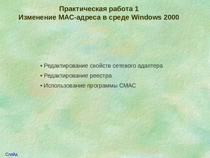 Практическая работа 1 Изменение МАС-адреса в среде Windows 2000 Редактирование свойств