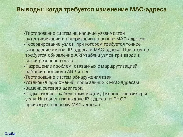 Выводы: когда требуется изменение МАС-адреса Тестирование систем на наличие уязвимостей аутентификации