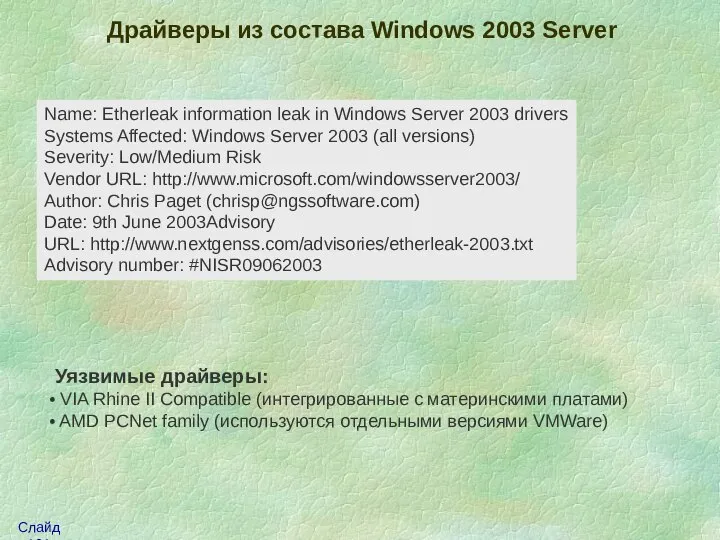 Драйверы из состава Windows 2003 Server Name: Etherleak information leak in