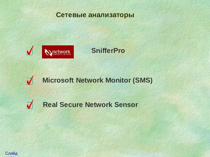 SnifferPro Microsoft Network Monitor (SMS) Real Secure Network Sensor Сетевые анализаторы