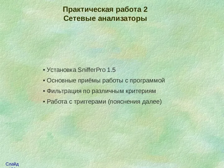 Практическая работа 2 Сетевые анализаторы Установка SnifferPro 1.5 Основные приёмы работы