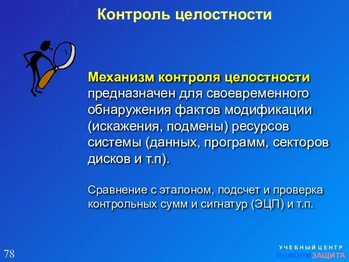 Механизм контроля целостности предназначен для своевременного обнаружения фактов модификации (искажения, подмены)