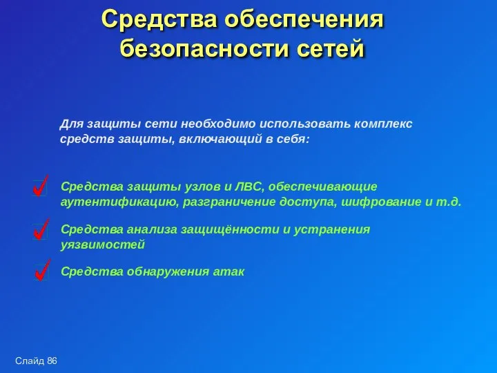 Средства обеспечения безопасности сетей Для защиты сети необходимо использовать комплекс средств