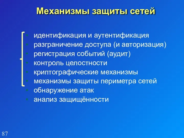 Механизмы защиты сетей идентификация и аутентификация разграничение доступа (и авторизация) регистрация