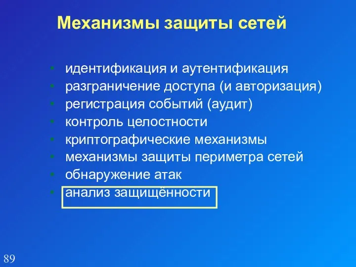 Механизмы защиты сетей идентификация и аутентификация разграничение доступа (и авторизация) регистрация