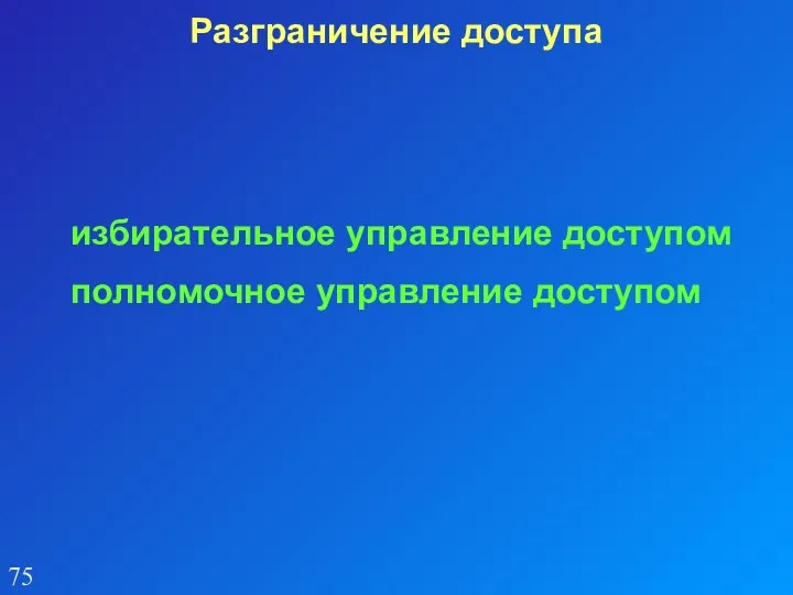 Разграничение доступа избирательное управление доступом полномочное управление доступом