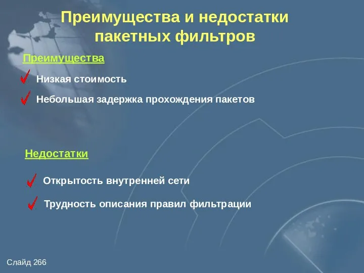 Преимущества Низкая стоимость Небольшая задержка прохождения пакетов Недостатки Открытость внутренней сети